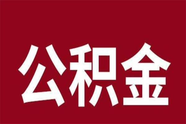 高安个人辞职了住房公积金如何提（辞职了高安住房公积金怎么全部提取公积金）