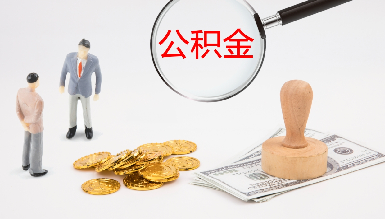 高安离职多久可以取住房公积金（离职多久后能取公积金）