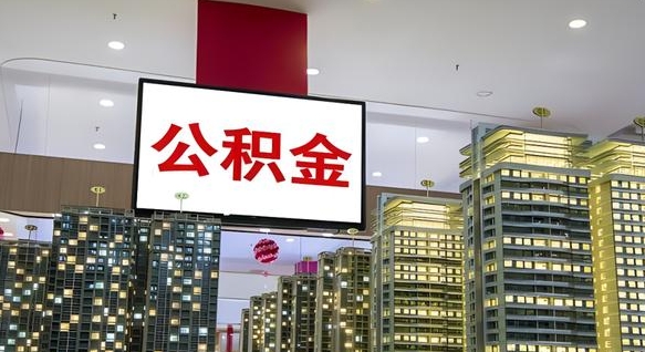 高安公积金离职提出（公积金离职申请提取要多久到账）
